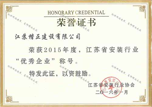 15安裝協會優秀企業